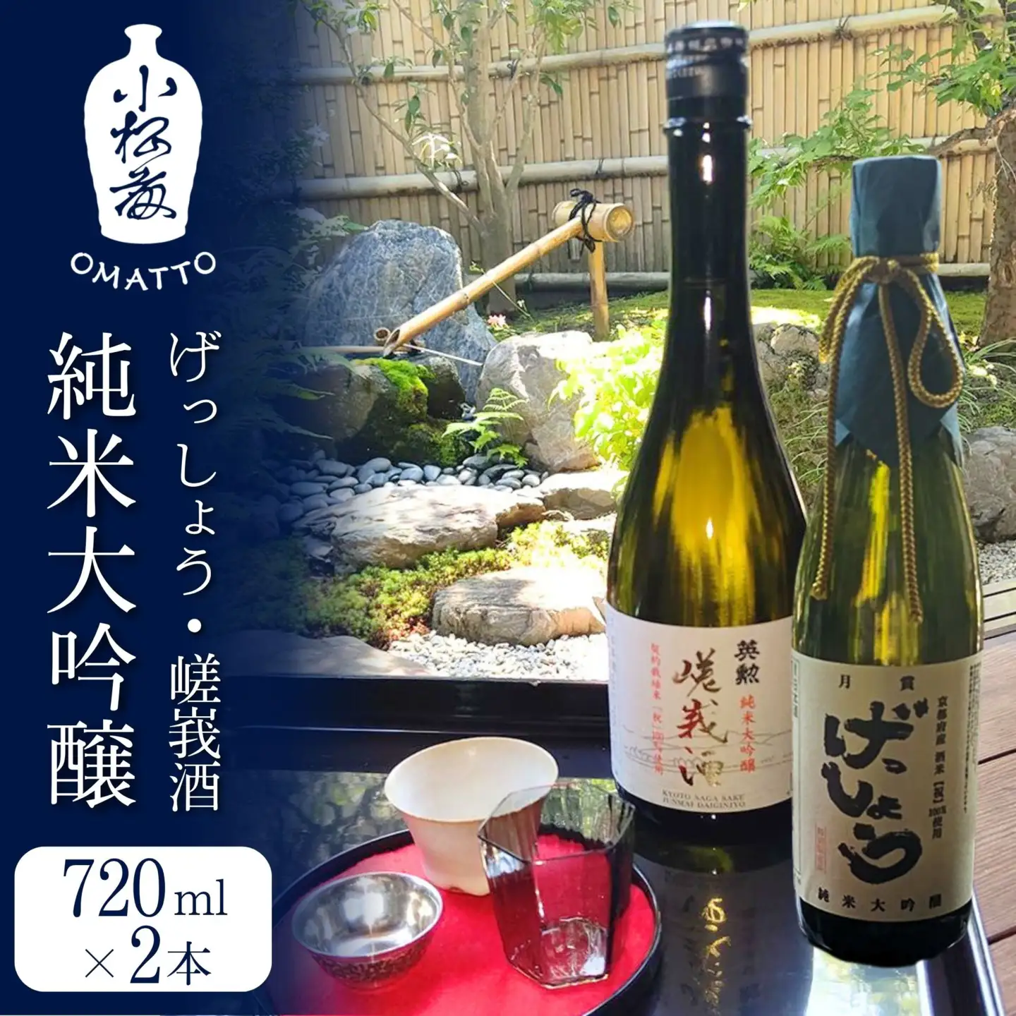 【酒商 おまっとう】げっしょう・嵯峩酒 純米大吟醸 720ml×2本セット｜京都 日本酒 ブランド 人気