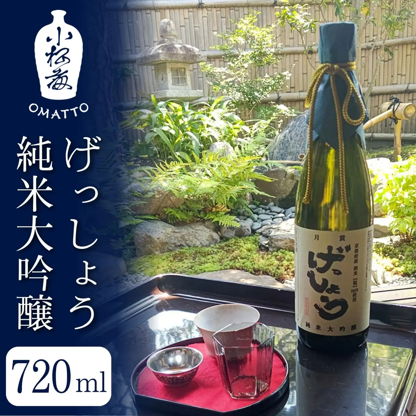 【酒商 おまっとう】げっしょう純米大吟醸 720ml｜京都 日本酒 ブランド 人気