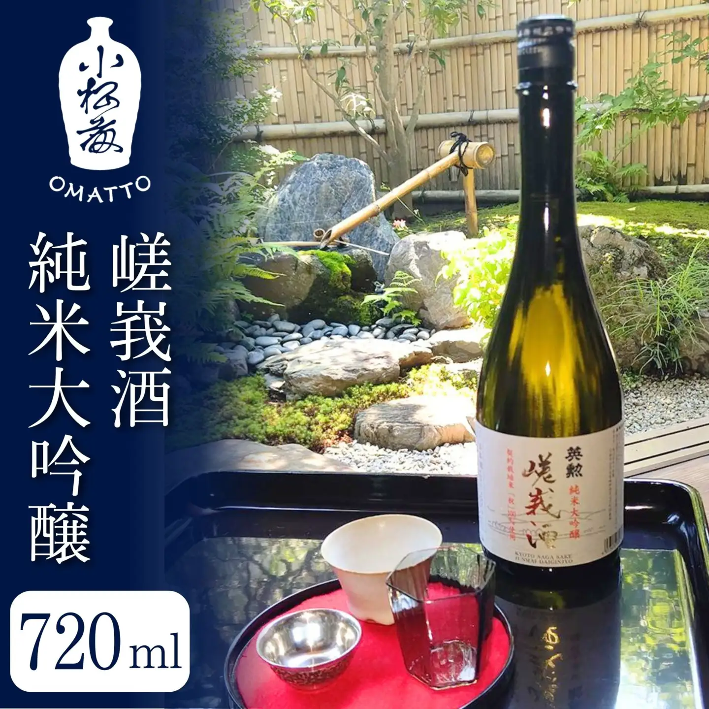 【酒商 おまっとう】嵯峩酒 純米大吟醸 720ml｜京都 日本酒 ブランド 人気