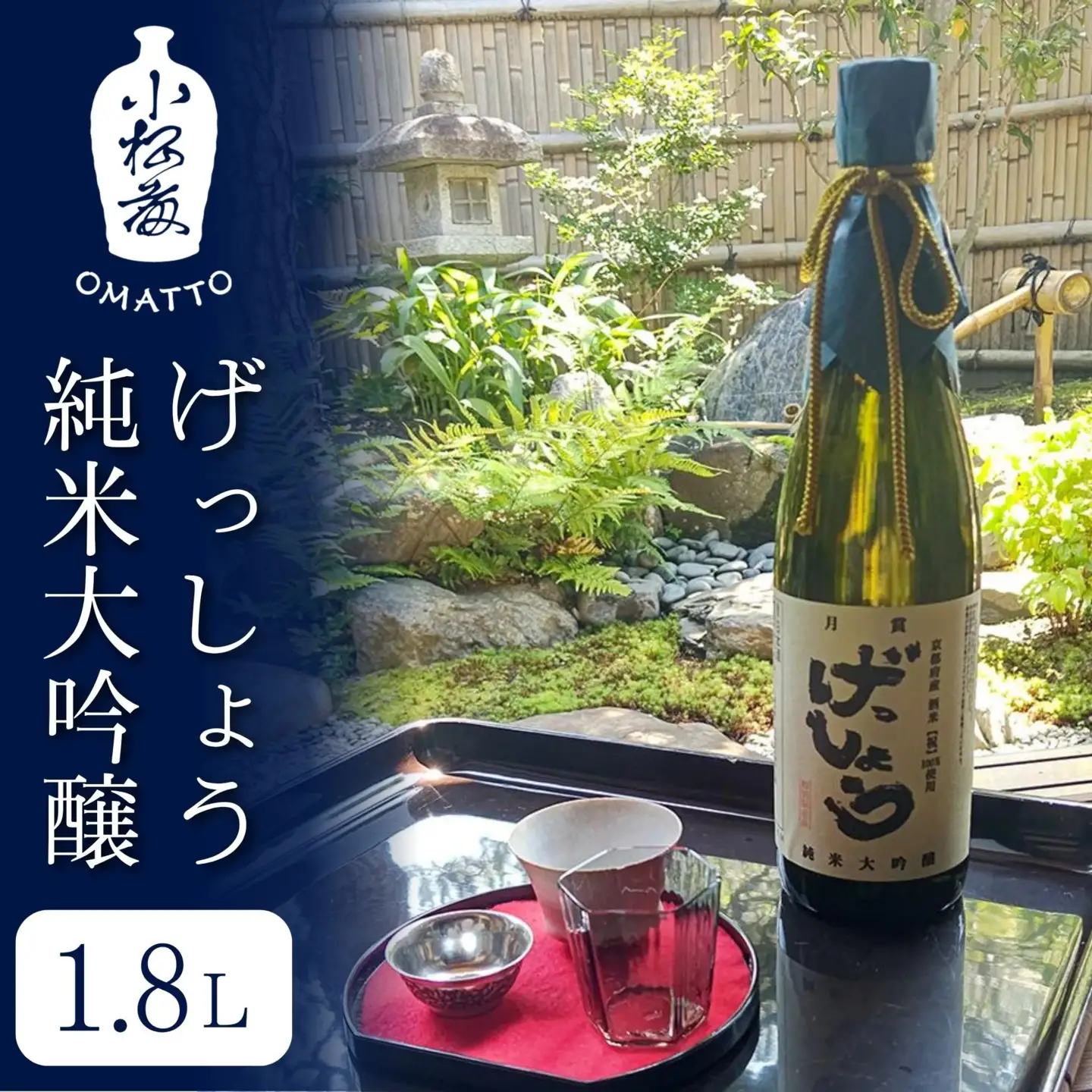 【酒商 おまっとう】げっしょう 純米大吟醸 1.8L｜京都 日本酒 ブランド 人気