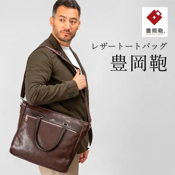 豊岡鞄 トートバッグ（CDTF-008）ブラウン