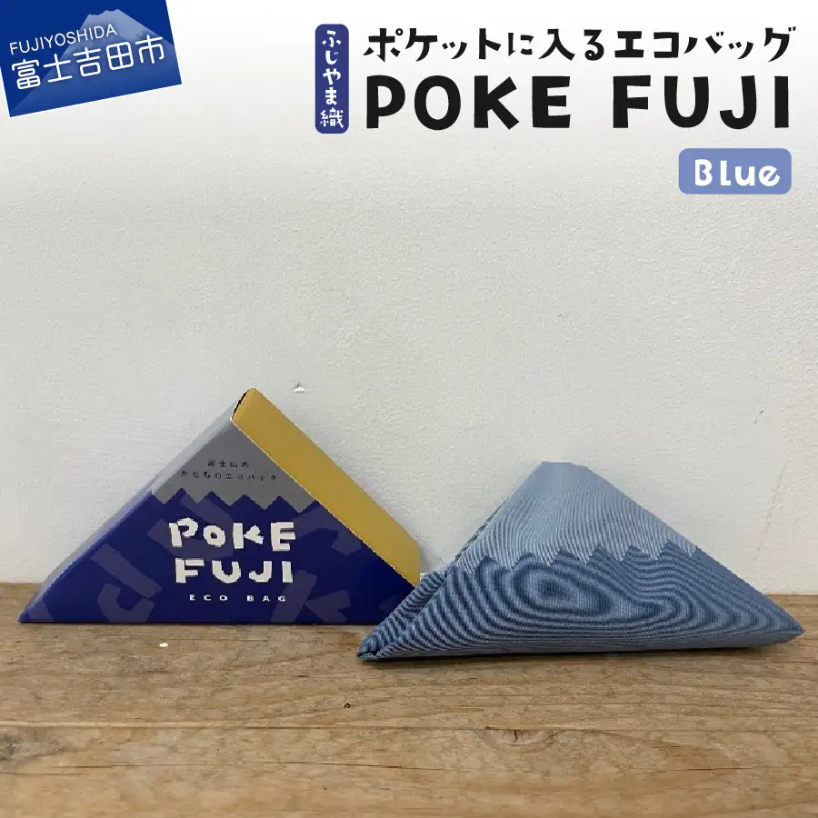 ポケットに入るエコバッグ POKEFUJI ふじやま織 Blue  