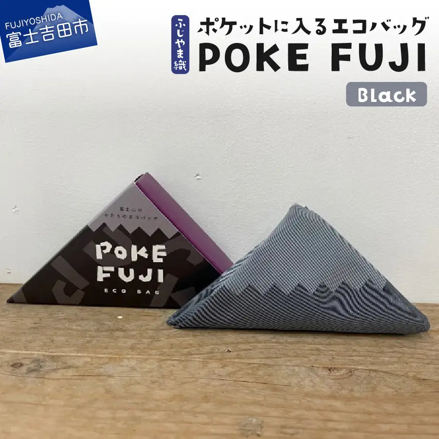 ポケットに入るエコバッグ POKEFUJI ふじやま織 Black 