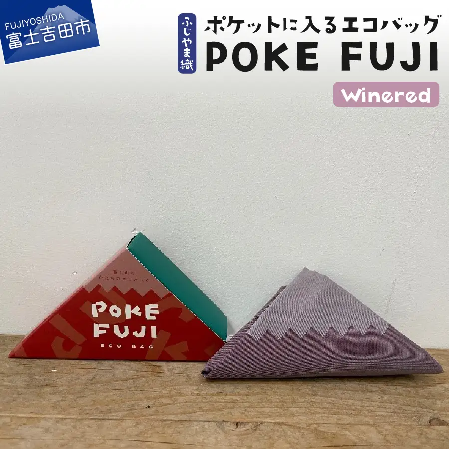 ポケットに入るエコバッグ POKEFUJI ふじやま織 Winered 
