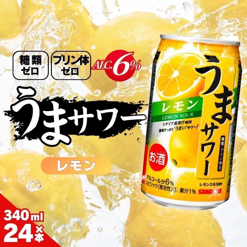 レモンサワー サンガリア うまサワー レモン 340ml×24本【ymys0008-340ml】
