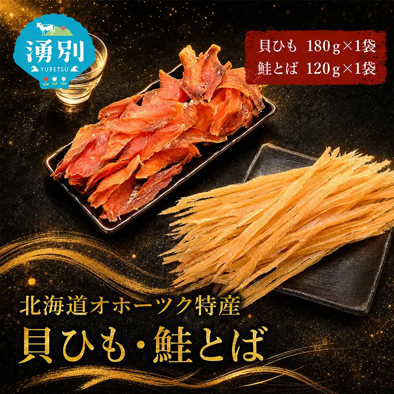 おつまみセット 業務用 貝ひも 鮭とば おつまみセット【貝ひも180g 鮭とば120g】