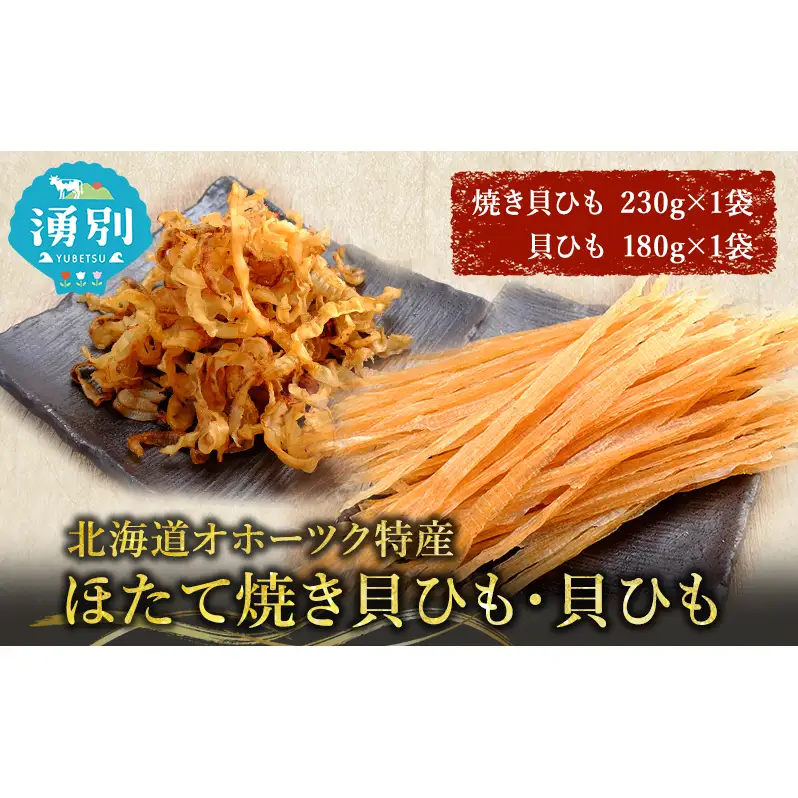 【業務用】ほたて焼貝ひも230g×1袋・貝ひも180g×1袋 おつまみ オホーツク 海産 乾物 海藻 のり 魚貝類 帆立 ホタテ 