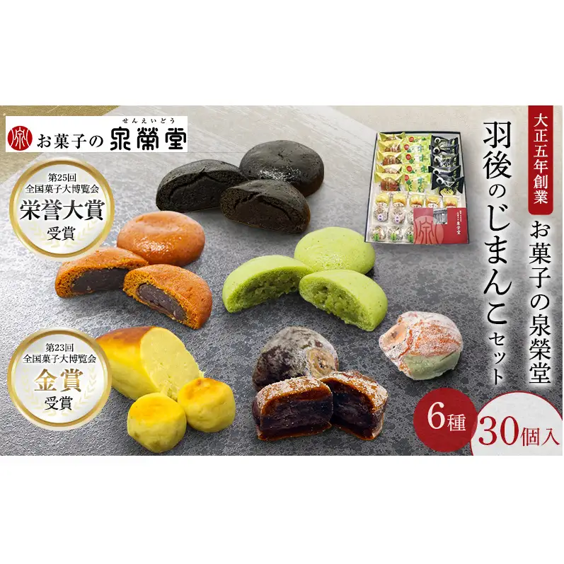 大正五年創業［お菓子の泉榮堂］羽後のじまんこセット 6種30個入（若返り・黒いべ・まめだよ・柿餅・おまもり柿・うま芋ん）詰合せ【 秋田 羽後 和菓子 お菓子 スイーツ 】