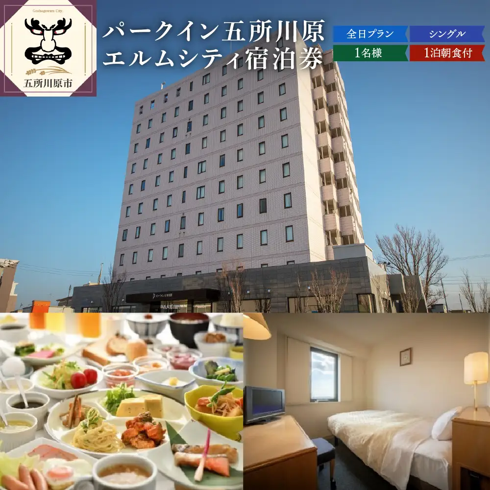 全日 パークイン五所川原エルムシティ宿泊券[1名:1泊朝食付・シングル］
