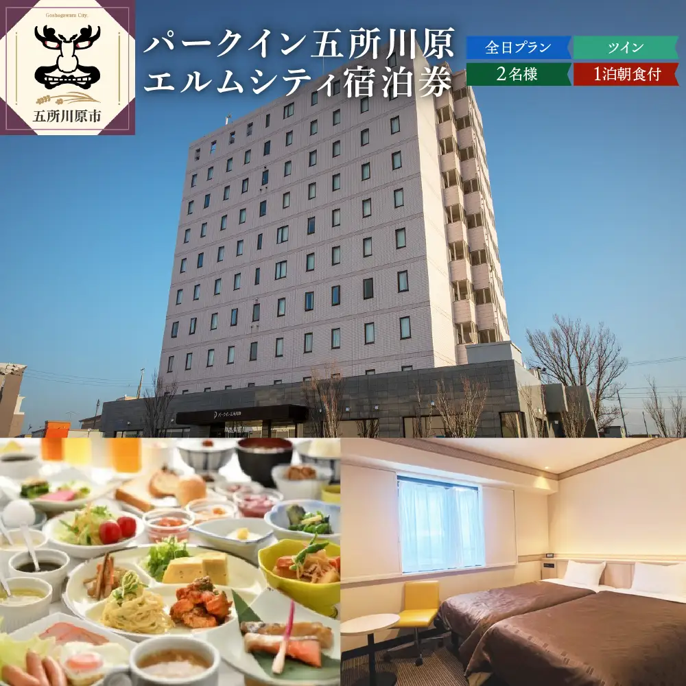 全日 パークイン五所川原エルムシティ宿泊券[2名:1泊朝食付・ツイン］