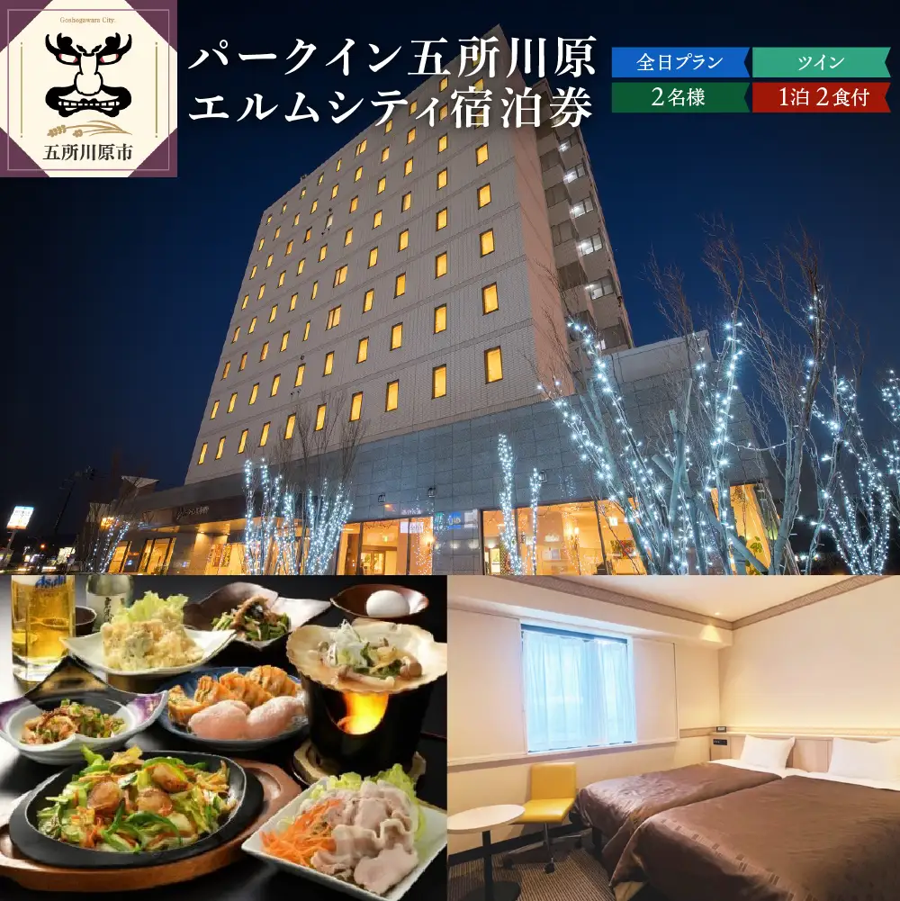 全日 パークイン五所川原エルムシティ宿泊券[2名:1泊2食付・ツイン］