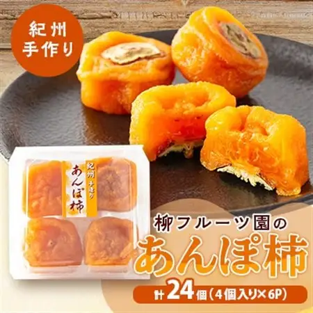 あんぽ柿【先行受付】柳フルーツ園「紀州手作り　あんぽ柿」24個入り【配送不可地域：離島】【1077179】