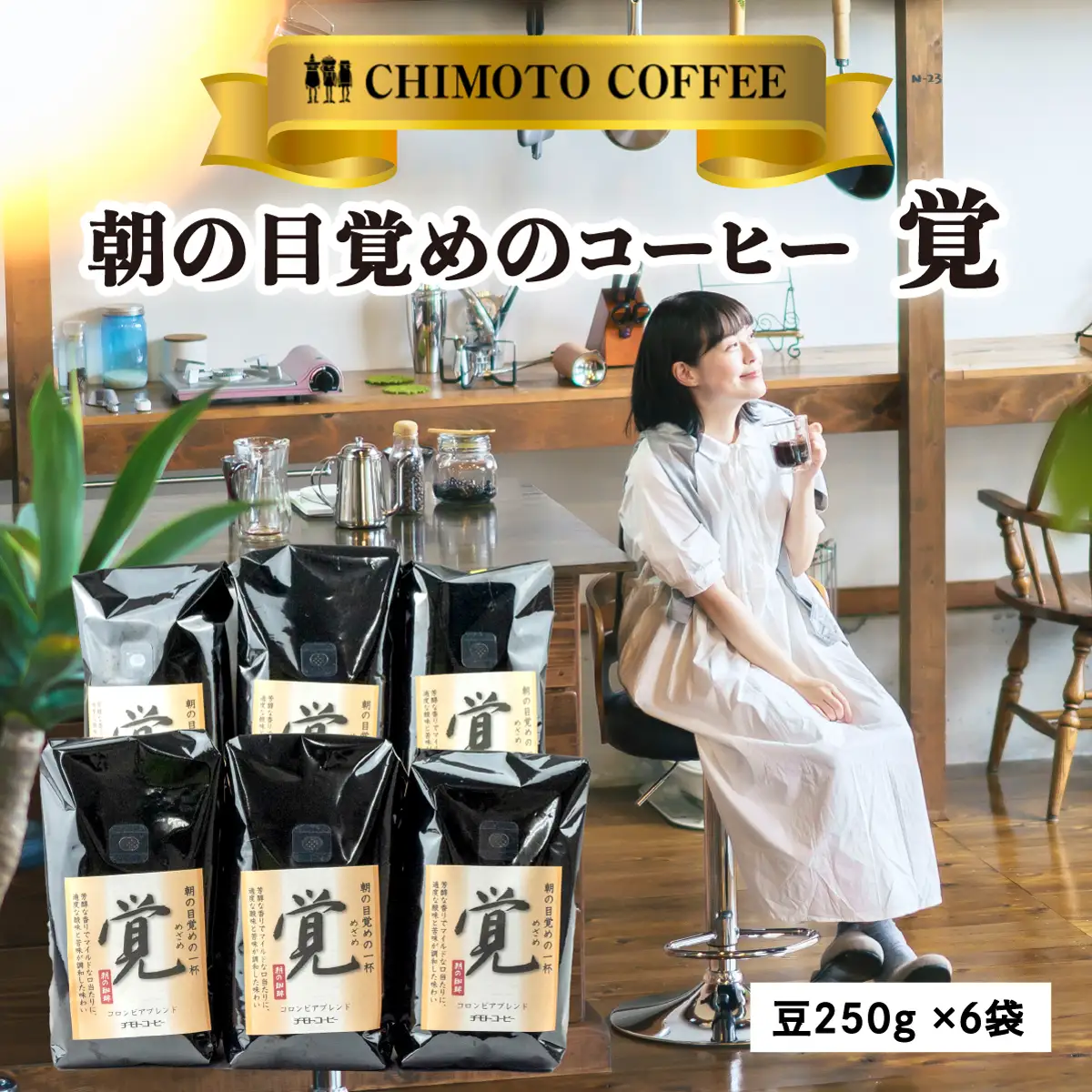 コーヒー豆 覚 250g 6袋 自家焙煎 コーヒー豆