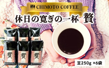 コーヒー 豆 贅 250g 6袋 自家焙煎 コーヒー