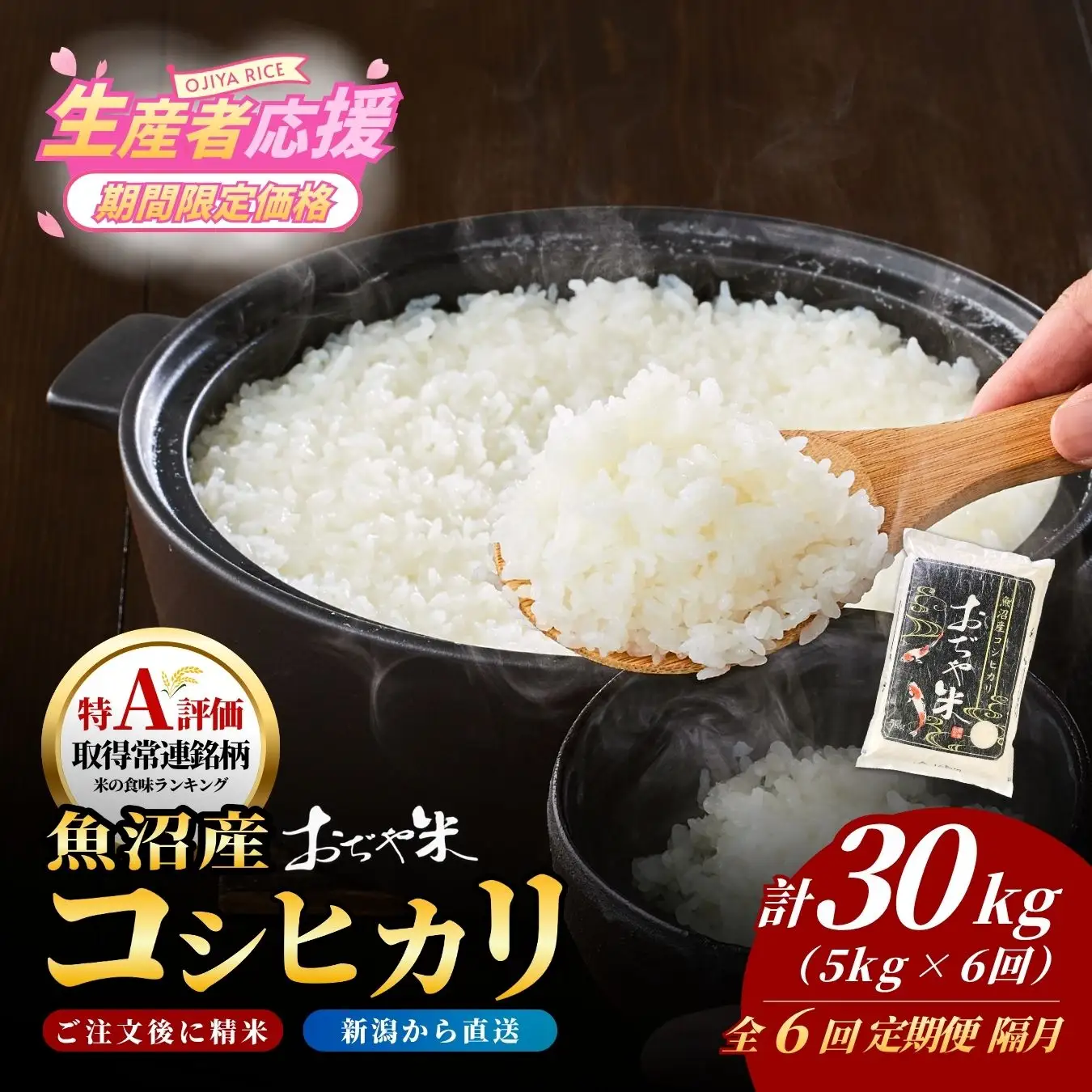 魚沼産コシヒカリ 令和7年 定期便 30kg おぢや米 5キロ×6回 隔月 小千谷市 コシヒカリ