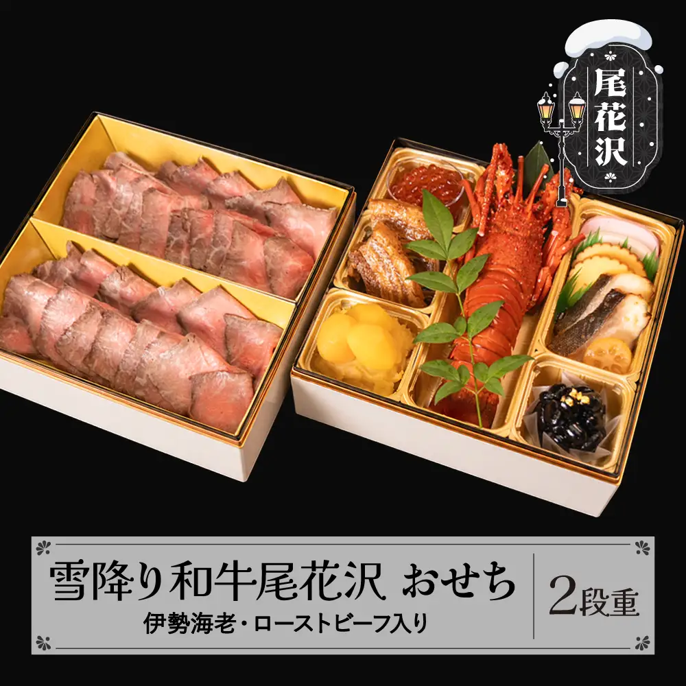 【数量限定】焼肉和牛料理金竹 尾花沢牛「雪降り和牛尾花沢」おせち 二段重 冷蔵 2-3人前 ローストビーフ 伊勢海老 解凍不要 おせち お節 重箱 kb-ocxx2