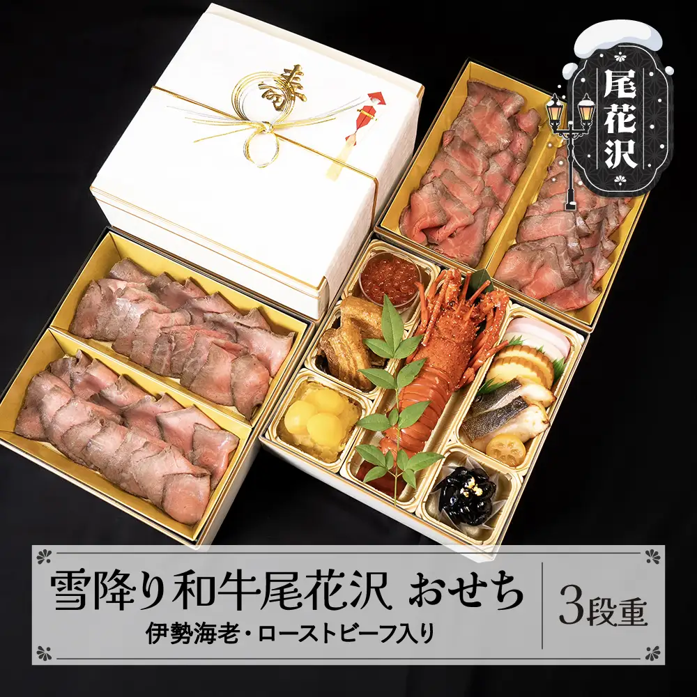 【数量限定】焼肉和牛料理金竹 尾花沢牛「雪降り和牛尾花沢」おせち 三段重 冷蔵 3-4人前 ローストビーフ 伊勢海老 解凍不要 おせち お節 重箱 kb-ocxx3