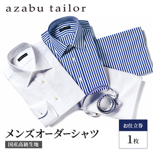 【×】シャツ azabu tailor オーダーシャツ お仕立券 シャツ クーポン券