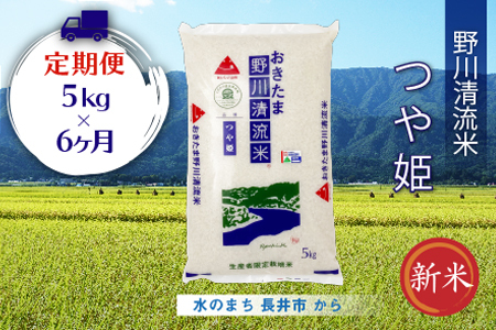 【定期便6ヶ月】【令和8年産新米】【特別栽培米】野川清流米「つや姫」5kg×1袋×6ヶ月_A119(R8)
