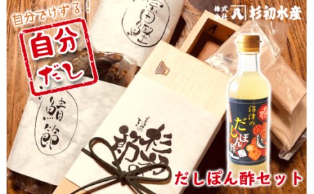 自分だしセット（沼津のだしぽん酢ver）