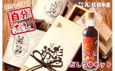 自分だしセット（沼津のだしつゆver）