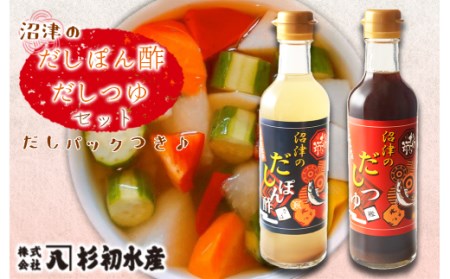 沼津のだしぽん酢＆沼津のだしつゆセット