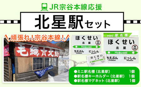 【令和3年3月13日廃駅】ＪＲ宗谷本線応援「北星駅」セット電車 鉄道 グッズ ご当地 ※離島への配送不可《60日以内に出荷予定(土日祝除く)》 mini 駅名標 雑貨 JR北海道 鉄道ファン 電車 でんしゃ 趣味 ミニサイズ マグネット 駅名グッズ