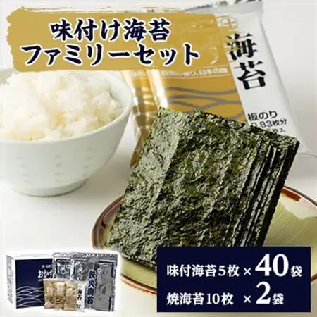味付け海苔ファミリ-セット_魚介・海産物 海苔 海藻 のり ノリ_【1004109】