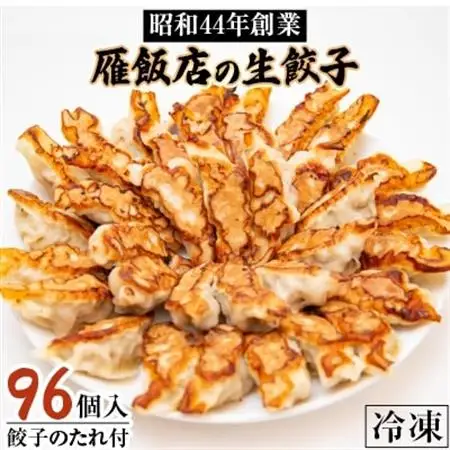 【大阪産(もん)名品】雁飯店の生餃子(冷凍)96個たれあり_惣菜・加工品 餃子  ぎょうざ ギョウザ_【配送不可地域：離島】【1005270】