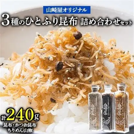 山崎屋オリジナル 昆布、ちりめん山椒、かつお昆布3種のひとふり昆布詰め合わせセット_惣菜・加工品     調味料   _【1075998】