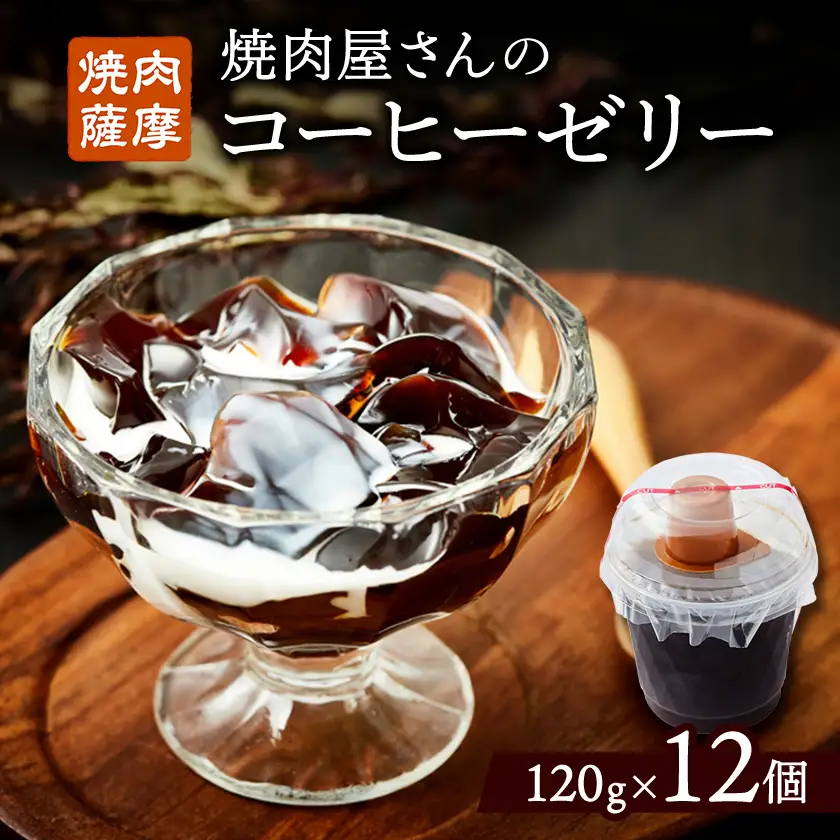 焼肉屋さんのコーヒーゼリー120g×12個_菓子・スイーツ ゼリー  _【配送不可地域：離島】【1083710】