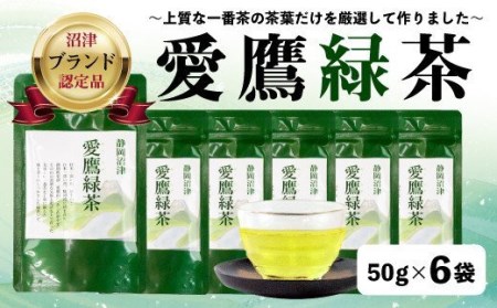お茶 緑茶 茶葉 50g 6袋 お茶 緑茶 セット お茶 静岡 緑茶 煎茶 新茶 お茶 緑茶 お中元 お茶 緑茶 贈答用 お茶 緑茶 ギフト用 お茶 緑茶