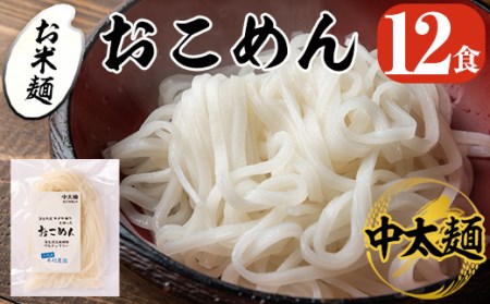 a740 おこめん中太麺(100g×12食)【本村農園】