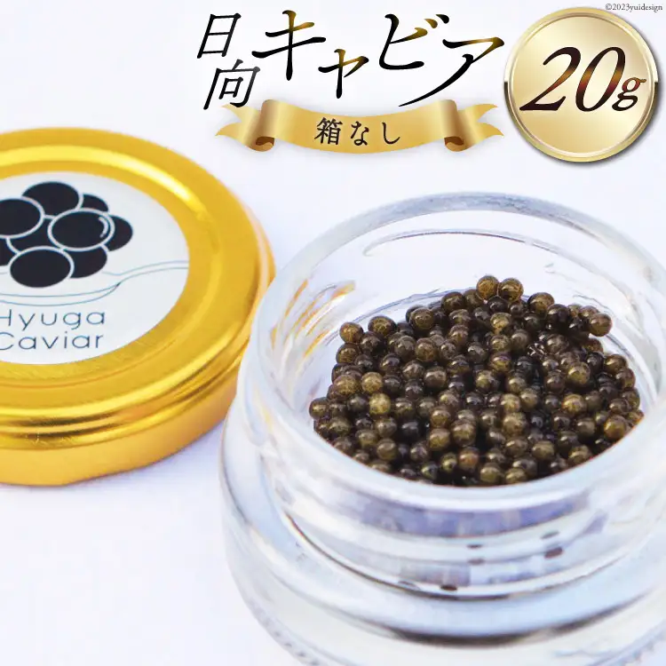 キャビア 日向キャビア (Hyuga Caviar) 20g 箱なし