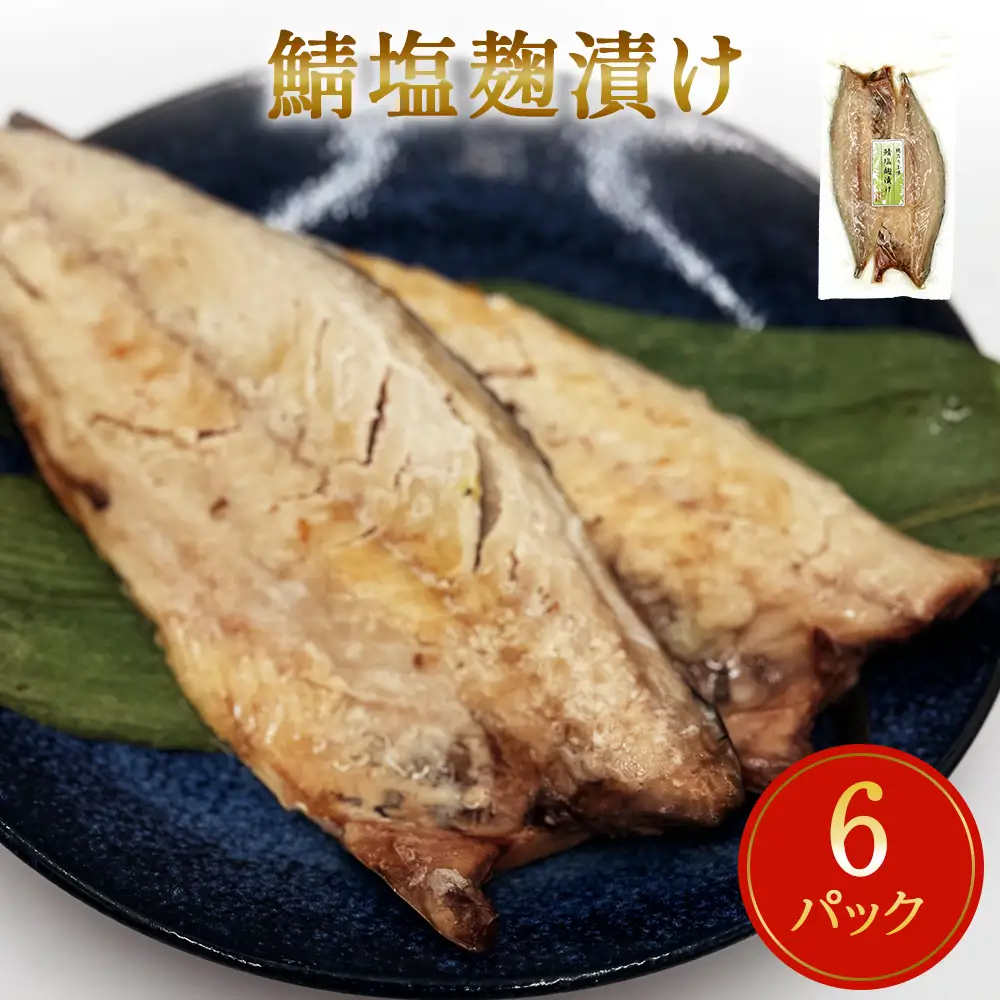 鯖塩麹漬け 2枚パック×6パック入 鯖 さば 冷凍 塩麹 切り身 個包装 簡単調理 焼き魚 宮城県 石巻市 