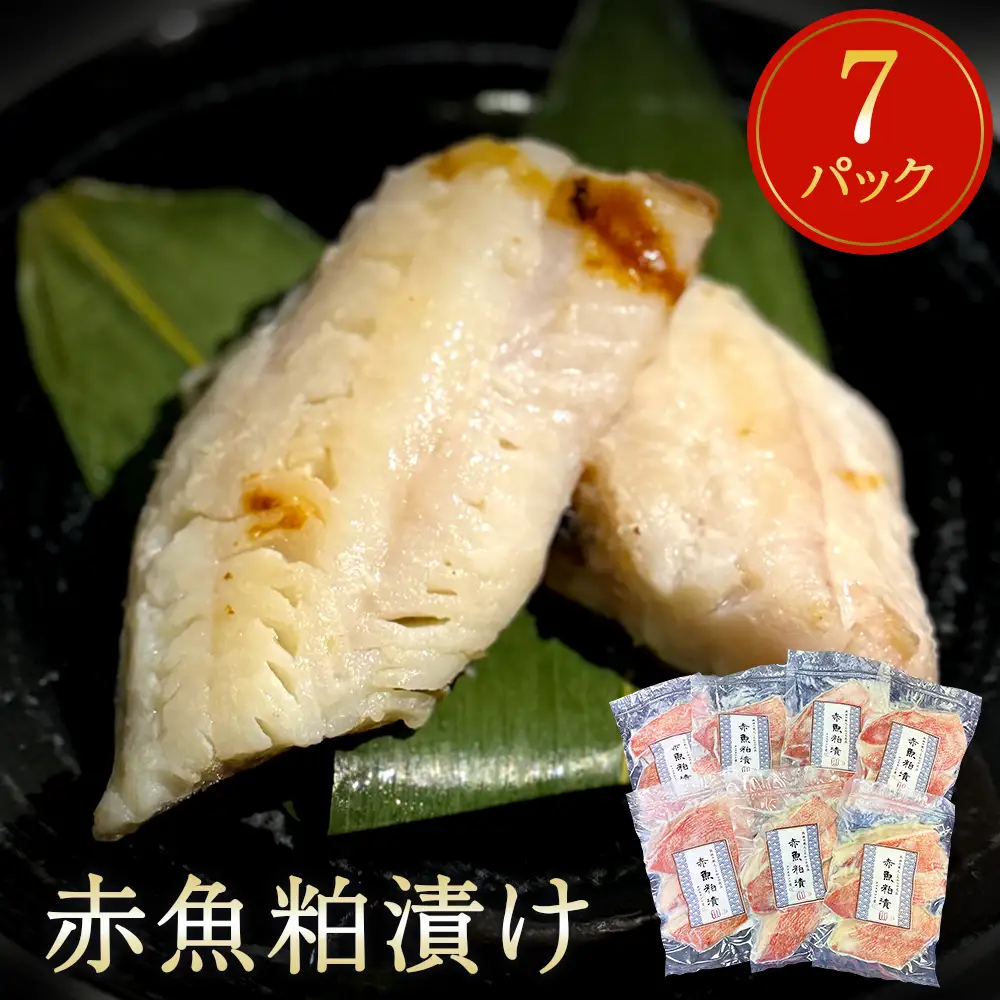 赤魚 粕漬け 3切パック×7パック入