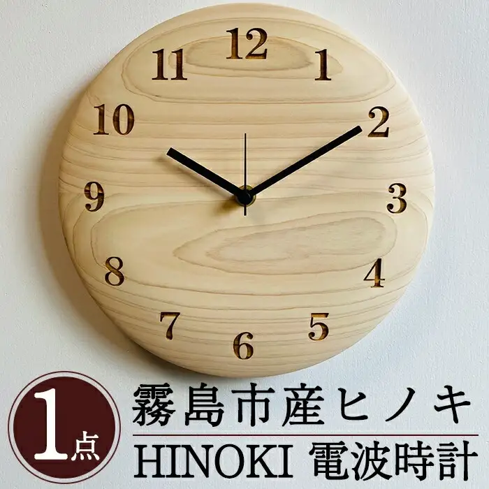 P1-016 国産！HINOKI電波時計(1点)霧島ヒノキと大川家具のコラボ商品【井上企画】霧島市 時計 壁掛け時計 電波時計 木製 おしゃれ かわいい インテリア ナチュラル