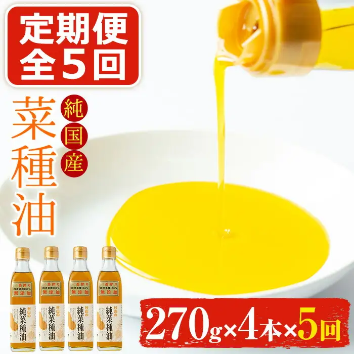 【0601302b】＜定期便・全5回(2ヶ月毎)＞国産菜種油を100％使用！村山の純菜種油(270g×4本×5回)【村山製油】