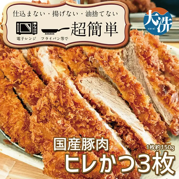 揚げずにOK！ 冷凍 ヒレかつ 3枚 （計450g） 油調済み 個包装 おかず 惣菜 とんかつ ヒレ 時短 簡単 クックファン_BL002