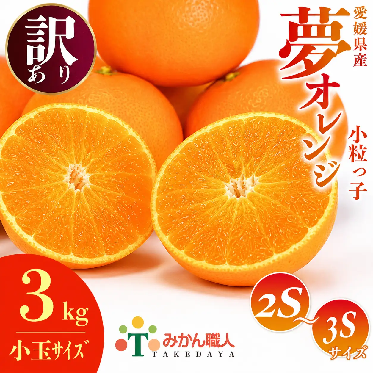 【先行予約】訳あり みかん職人の夢おれんじ 小粒っ子 3kg 先行予約 柑橘 果物 フルーツ オレンジ 愛媛 みかん職人武田屋 蜜柑 愛果28号 愛媛果試第28号 まどんな 小玉 蜜柑 甘い 甘さ みかん かんきつ らんきんぐ 柑橘 冬 旬 食べごろ 農家 農家直送 農園 人気 みかん職人 武田屋 産直 みかん職人武田屋 愛媛県 愛南町
