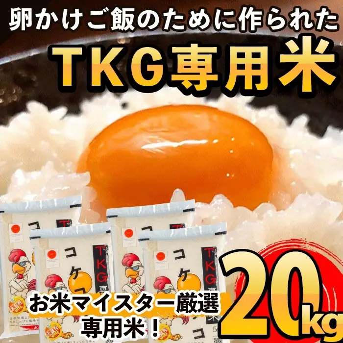 D-052 《令和7年産》日本初！卵かけご飯専用米!コケコッコ(TKG専用米)計20kg(5kg×4パック)【山口米店】お米 精米 白米 米 お米 こめ コメ