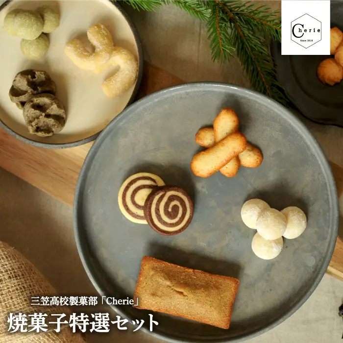 【数量限定】北海道三笠高等学校　製菓部「Cherie」 焼菓子特選セット【01203】