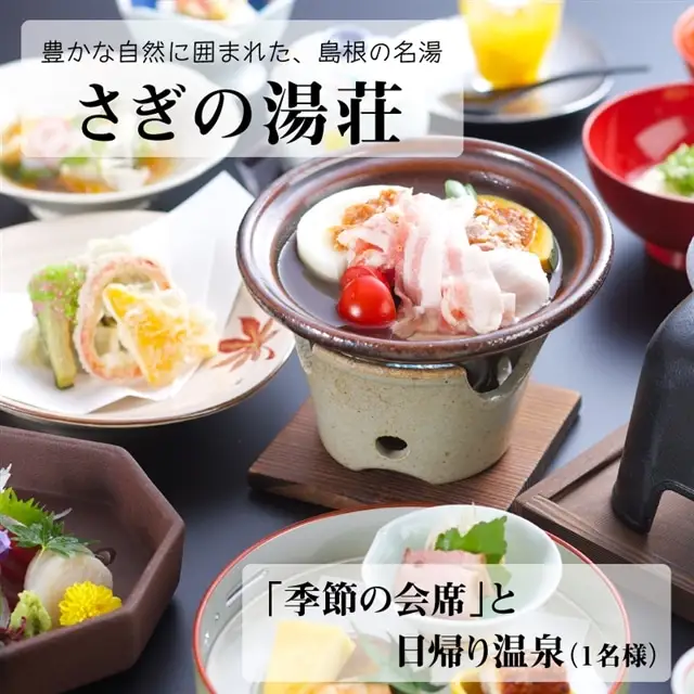さぎの湯荘「季節の会席」と日帰り温泉（１名様）【食事券 会席料理 露天風呂 温泉 旅館 旅 旅行 癒し リフレッシュ ご褒美 チケット 旬 島根県 安来市】