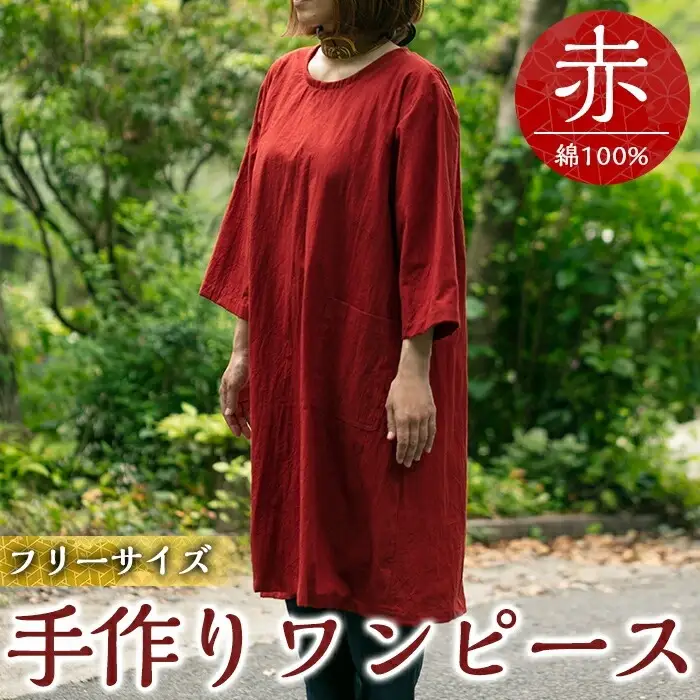 C5-013 手作り洋服・ワンピース(赤)綿100％【樫の木】霧島市 ワンピース 洋服 レディース  綿 100％ 軽い シンプル フリーサイズ アイロン不要 赤 レッド ハンドメイド 手作り