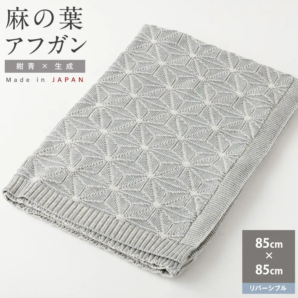 【リバーシブル：紺青ｘ生成】麻の葉 アフガンCO-K21-8900【60営業日程度で発送】