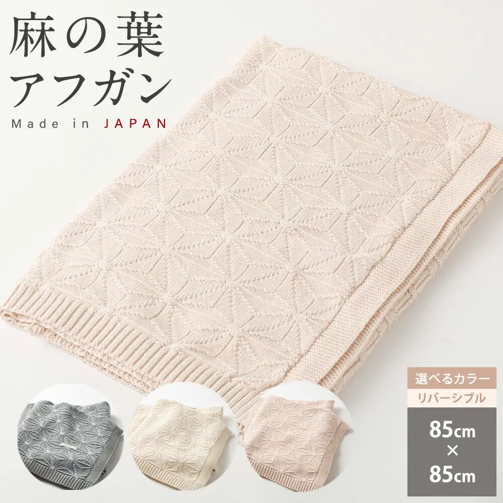 【リバーシブル：さくらねずみ×生成】麻の葉 アフガンCO-K21-8100【60営業日程度で発送】