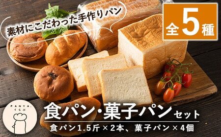 A0-247 食パン・菓子パンセット(全5種)【PANYA.くらぶ】パン 冷凍パン 詰め合わせ 詰め合せ