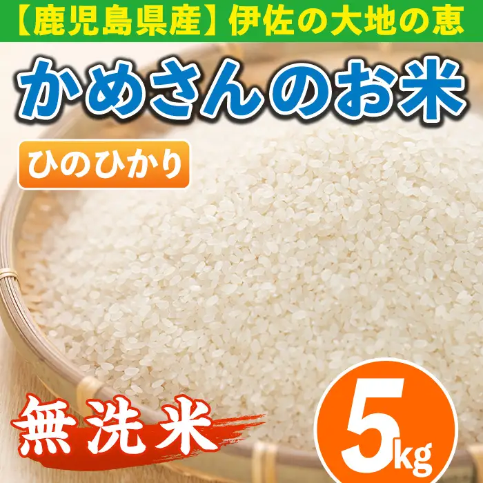 isa278 《数量限定》かめさんのお米(5kg・ひのひかり・無洗米) ふるさと納税 伊佐市 特産品 国産 白米 精米 無洗米 伊佐米 お米 米 生産者 ヒノヒカリ 5kg 【Farm-K】