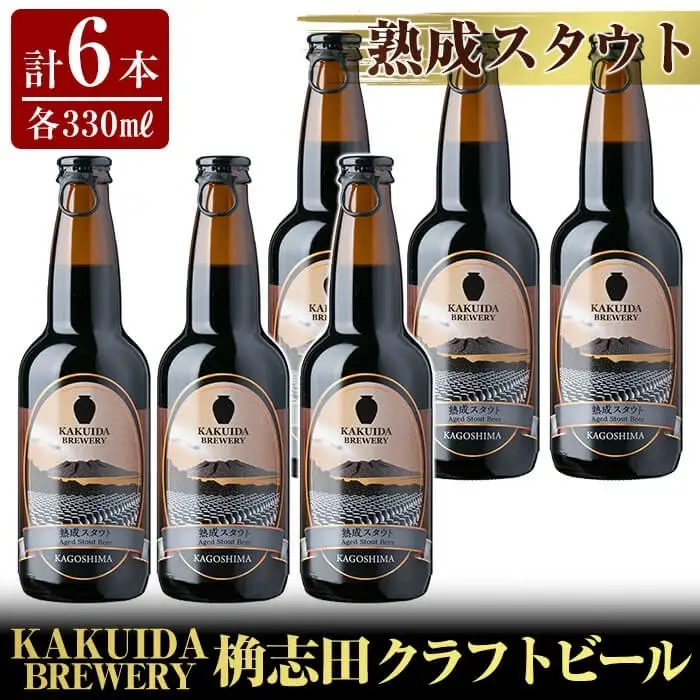 A7-001 KAKUIDA BREWERY 熟成スタウト(クラフトビール)計6本【福山黒酢】霧島市 ビール クラフトビール ご当地ビール 地ビール お酒 かくいだ 桷志田 熟成スタウト