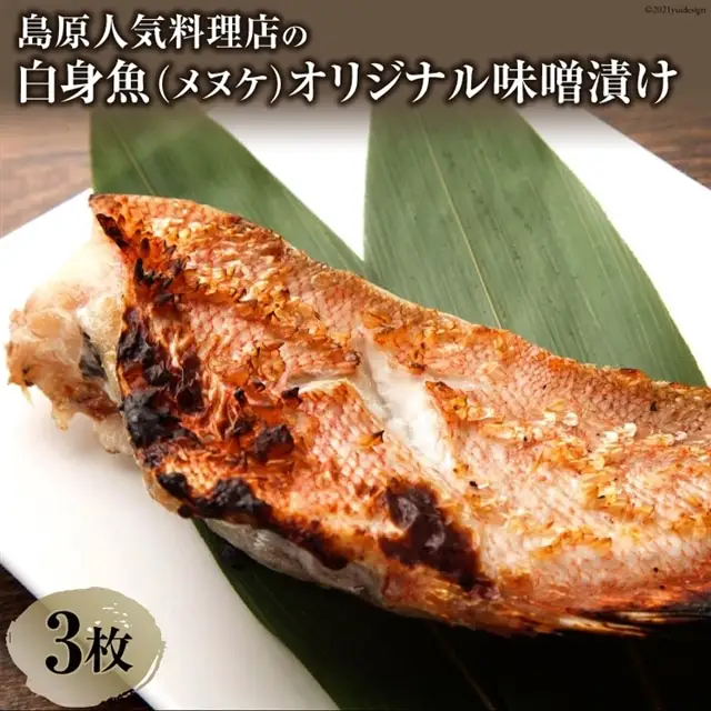 BF118島原人気料理店の白身魚（メヌケ）オリジナル味噌漬け 3枚（300g）